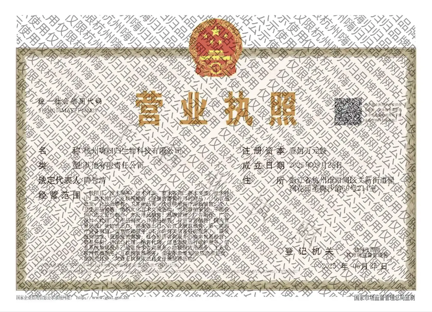 杭州嗨归归生物科技有限公司营业执照